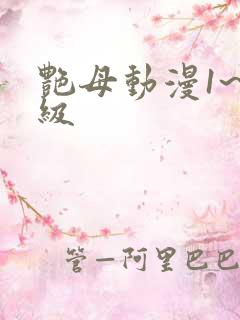 艳母动漫1~6级