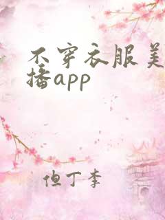 不穿衣服美女直播app