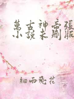 万古神帝张若尘小说未删版