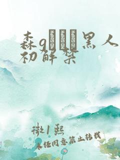 森gかなこ黑人初解禁