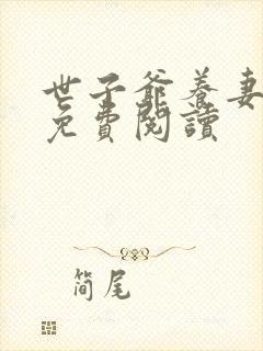 世子爷养妻日常免费阅读