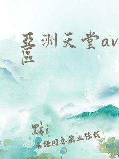 亚洲天堂av六区
