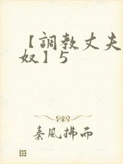 【调教丈夫成绿奴】5