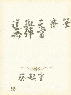 道与天齐笔趣阁无弹窗
