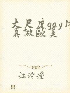 大尺度gay片真做欧美