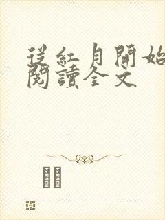 从红月开始在线阅读全文