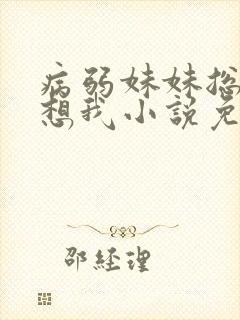 病弱妹妹总是肖想我小说免费