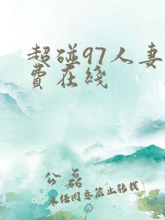 超碰97人妻免费在线