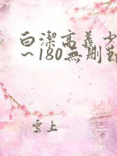 白洁高义少妇1～180无删节