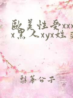 欧美性受xxxx黑人xyx姓爽