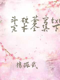 斗破苍穹txt完本全集下载