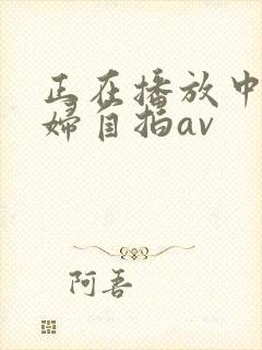 正在播放中国少妇自拍av