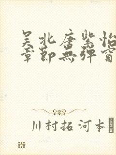 吴北唐紫怡最新章节无弹窗笔趣阁