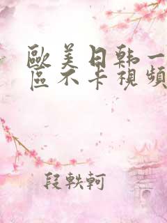 欧美日韩一区二区不卡视频