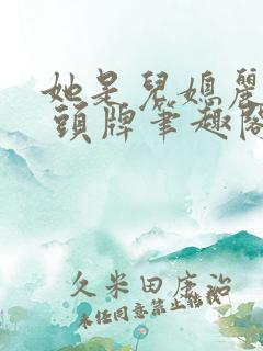 她是儿媳丽春院 头牌笔趣阁