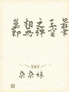 万相之王最新章节无弹窗笔趣阁