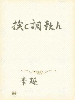 挨c调教h