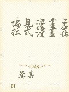 偏见漫画免费下拉式漫画在线观看