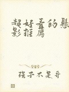 超好看的悬疑电影推荐