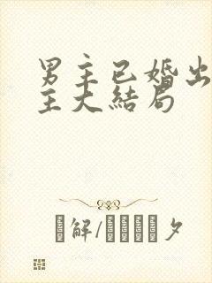 男主已婚出轨女主大结局