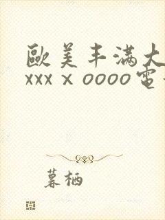 欧美丰满大屁股xxxⅹoooo电影