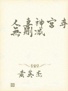 人妻神宫寺奈绪无删减