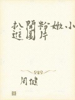 扒开粉嫩小直接进图片