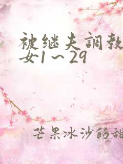 被继夫调教成欲女1～29