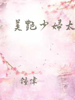 美艳少妇太骚了