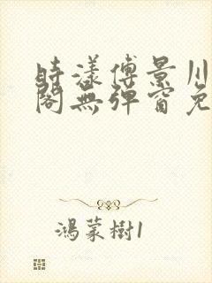 时漾傅景川笔趣阁无弹窗免费阅读