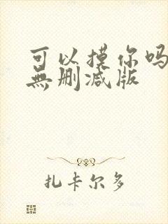 可以摸你吗韩漫无删减版