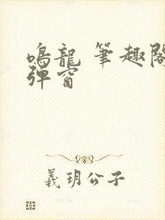 鸣龙 笔趣阁无弹窗