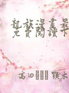 龙族漫画最新话免费阅读下拉式六漫画