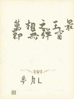 万相之王最新章节 无弹窗