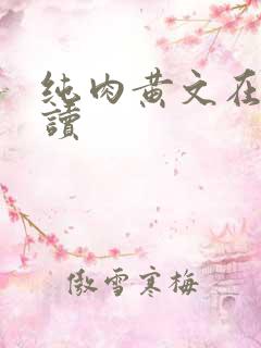 纯肉黄文在线阅读