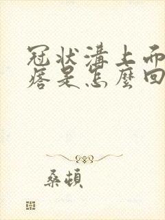 冠状沟上面长疙瘩是怎么回事