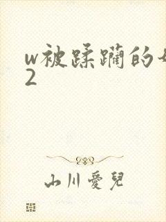w被蹂躏的奶水2