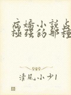 病娇小说占有欲极强的那种