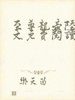 至尊龙帝陆鸣全文免费阅读无广告