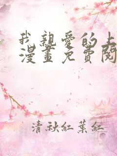 我亲爱的上线了漫画免费阅读