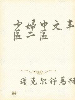 少妇中文丰满一区二区