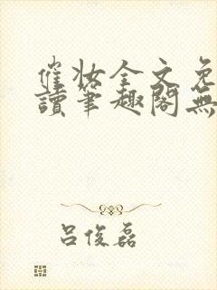 催妆全文免费阅读笔趣阁无弹窗