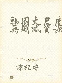 韩国大尺度情事无删减资源