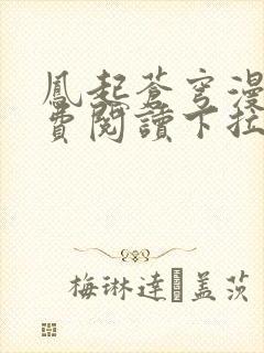 凤起苍穹漫画免费阅读下拉式六漫画