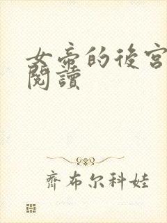 女帝的后宫免费阅读