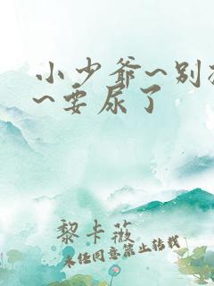 小少爷~别揉了~要尿了