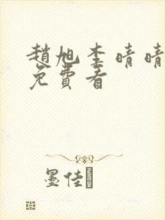 赵旭李晴晴小说免费看