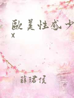 欧美性感少妇xx