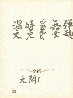 温时宁无弹窗全文免费笔趣阁