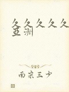 久久久久久成人亚洲